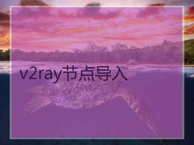 v2ray节点导入