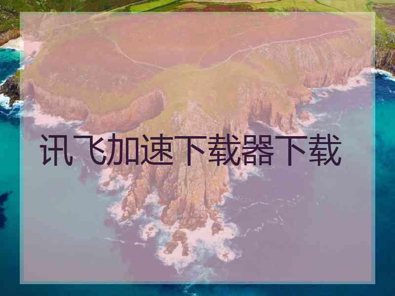 讯飞加速下载器下载