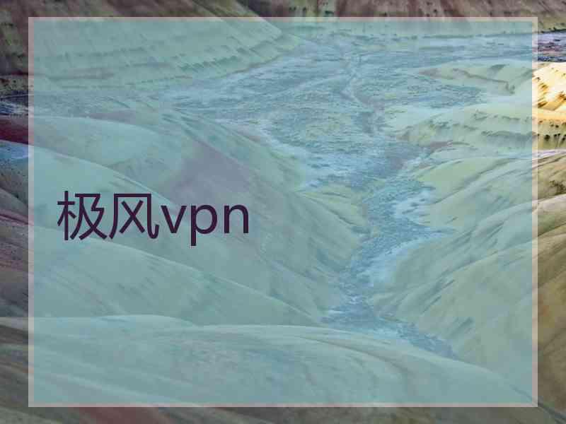 极风vpn