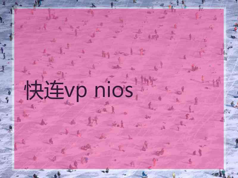 快连vp nios