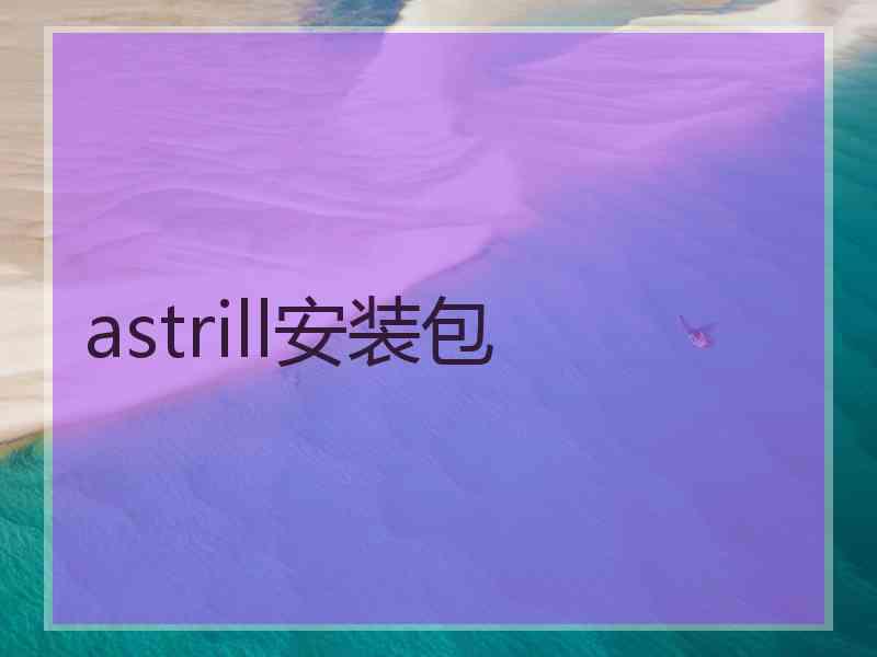 astrill安装包