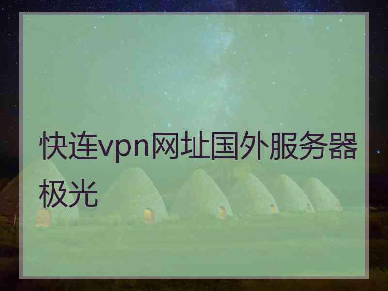 快连vpn网址国外服务器极光