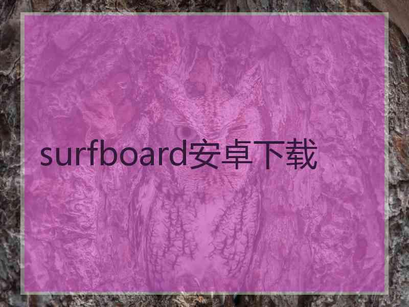 surfboard安卓下载