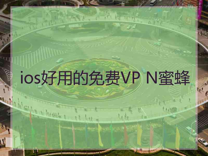 ios好用的免费VP N蜜蜂