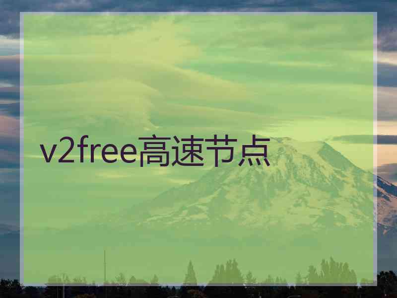 v2free高速节点