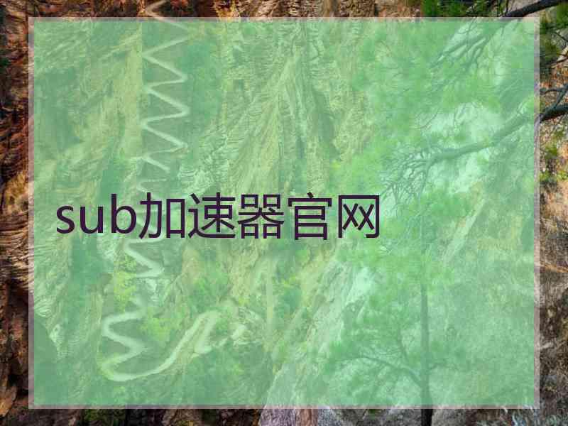 sub加速器官网