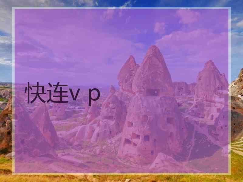 快连v p