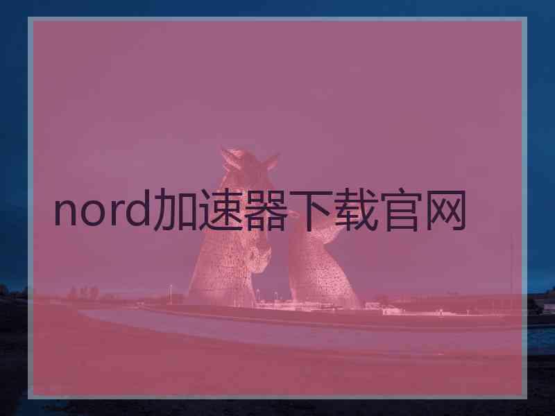 nord加速器下载官网