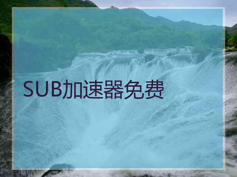 SUB加速器免费