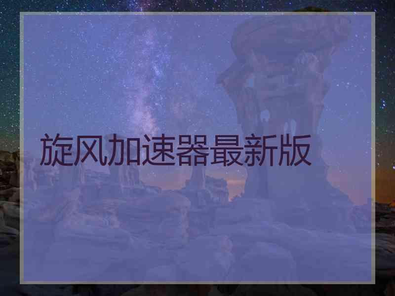 旋风加速器最新版