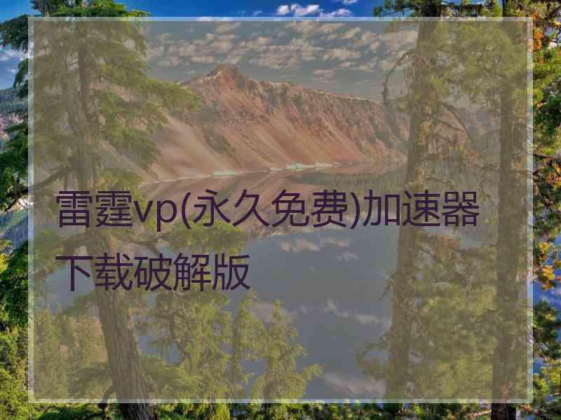 雷霆vp(永久免费)加速器下载破解版