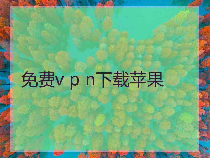 免费v p n下载苹果