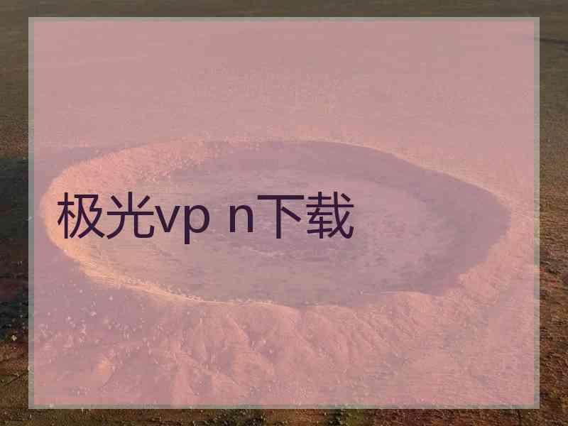 极光vp n下载