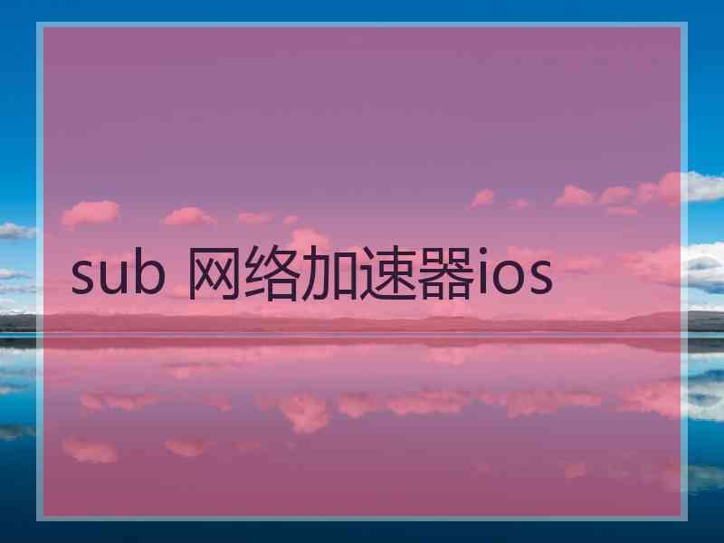 sub 网络加速器ios