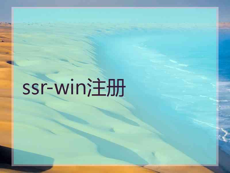 ssr-win注册