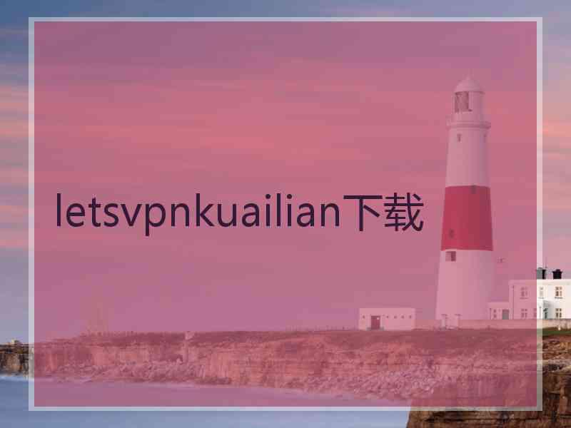 letsvpnkuailian下载