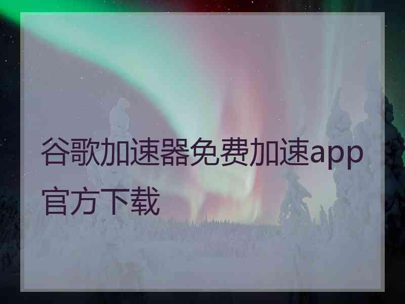 谷歌加速器免费加速app官方下载