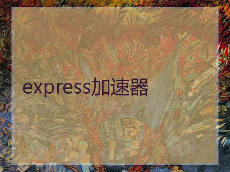 express加速器