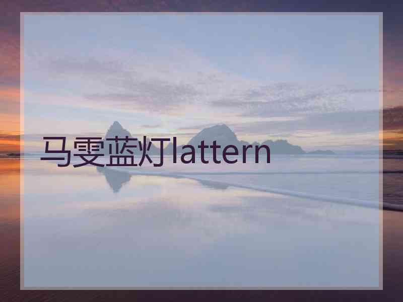 马雯蓝灯lattern