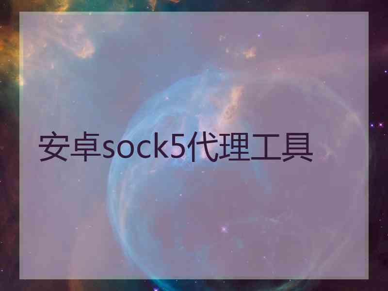 安卓sock5代理工具