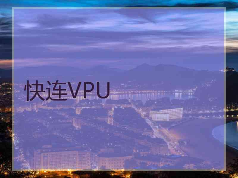 快连VPU