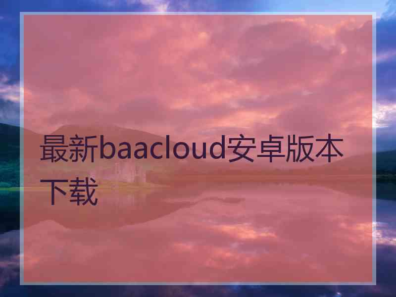 最新baacloud安卓版本下载