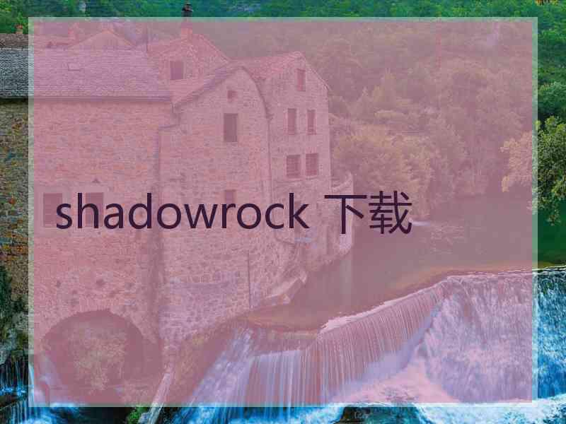 shadowrock 下载