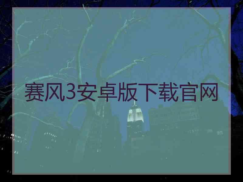 赛风3安卓版下载官网