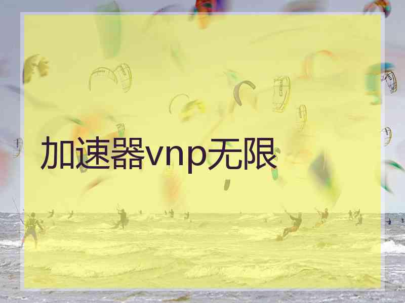 加速器vnp无限