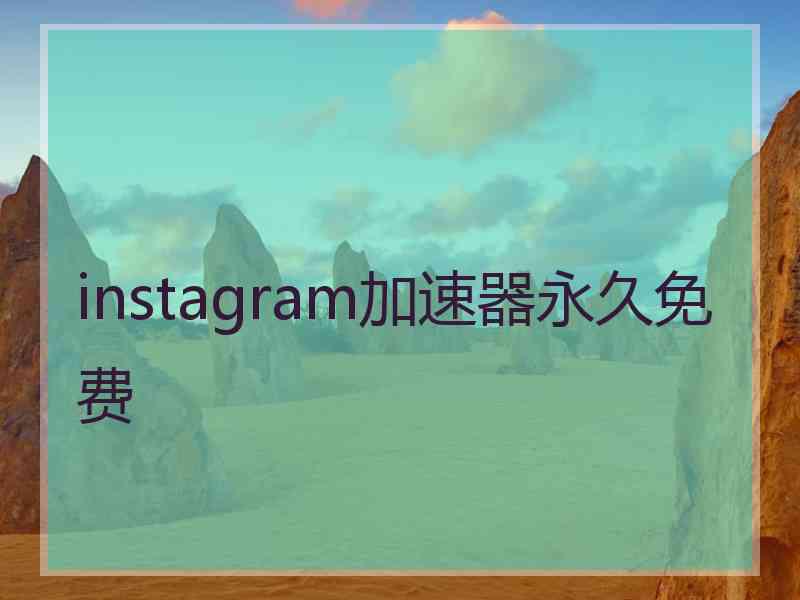 instagram加速器永久免费