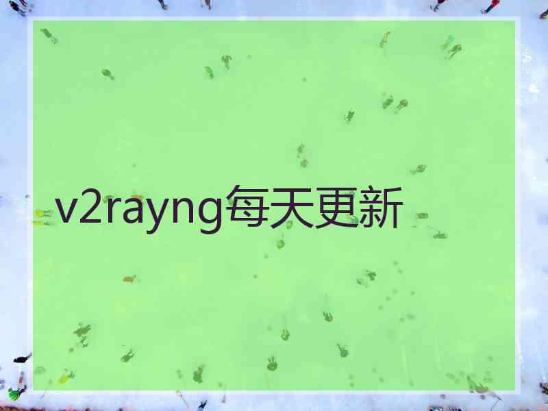 v2rayng每天更新