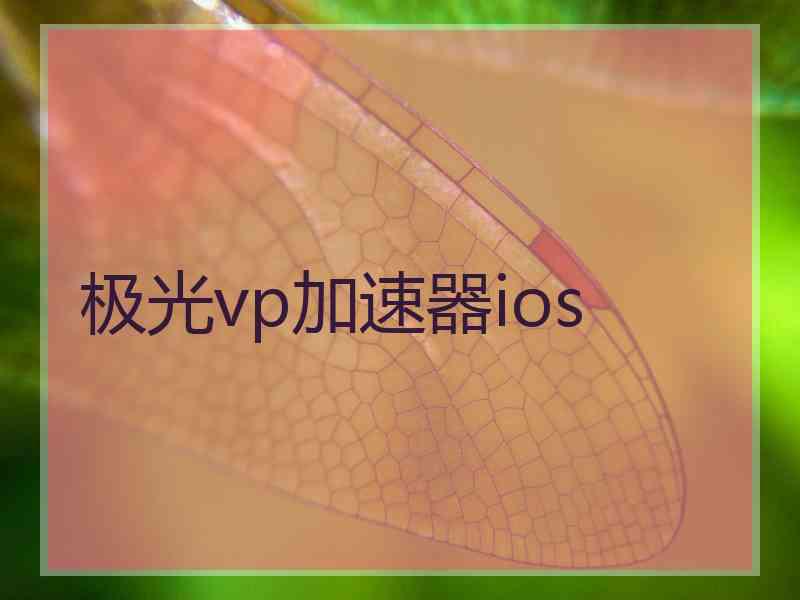 极光vp加速器ios