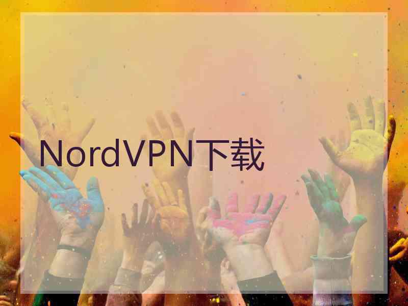 NordVPN下载