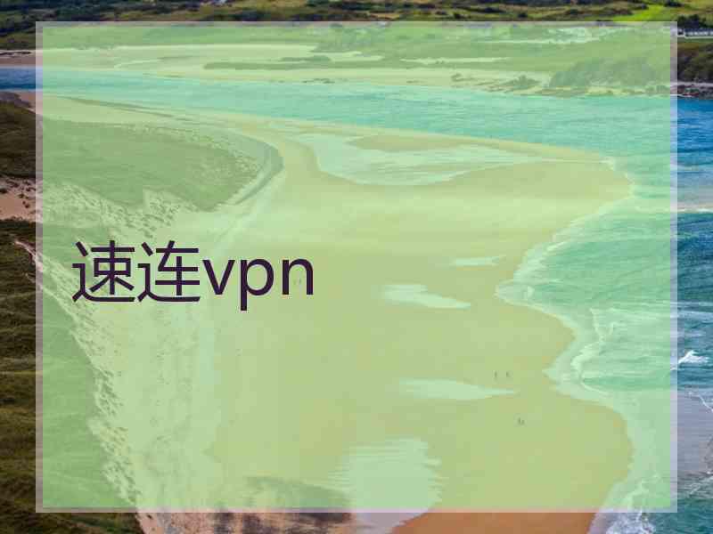 速连vpn