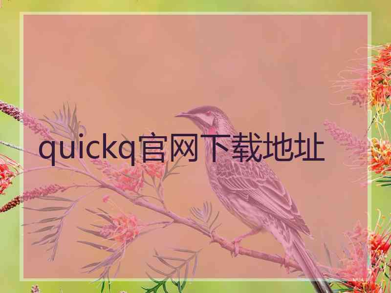 quickq官网下载地址