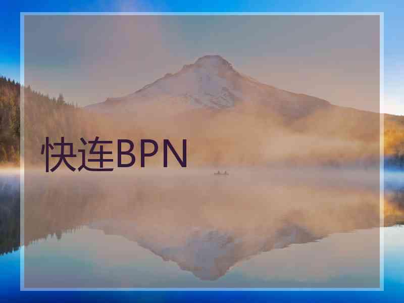 快连BPN