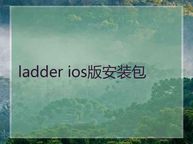 ladder ios版安装包