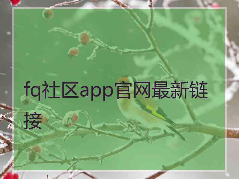 fq社区app官网最新链接