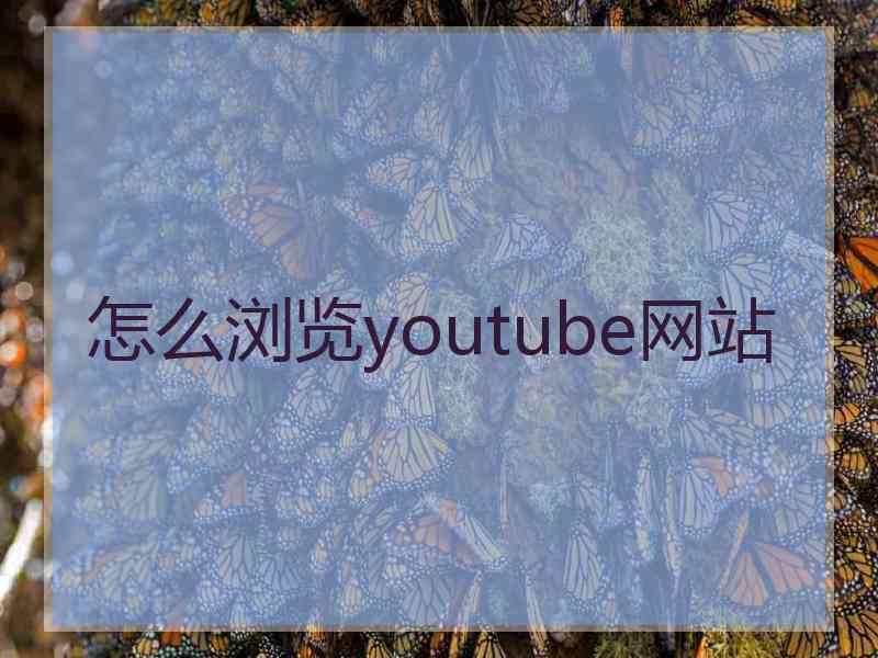 怎么浏览youtube网站