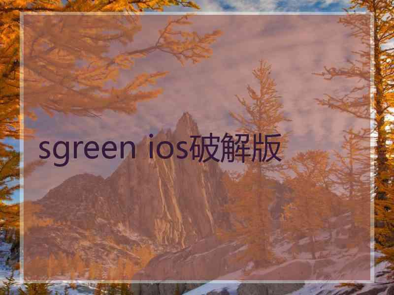 sgreen ios破解版