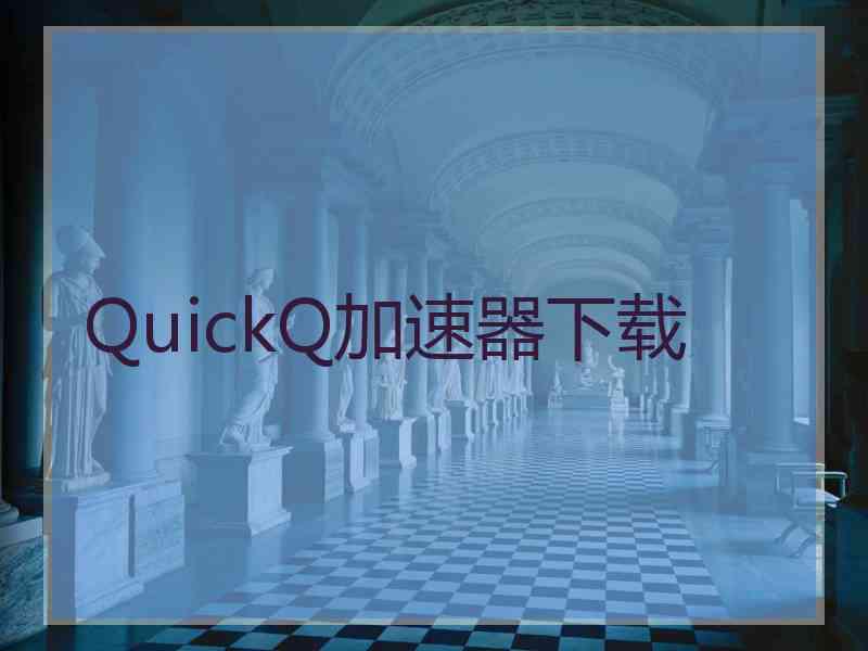 QuickQ加速器下载