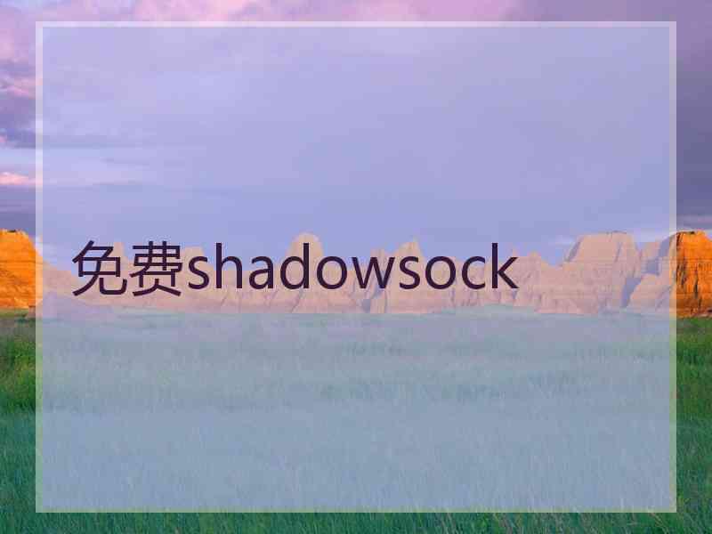 免费shadowsock