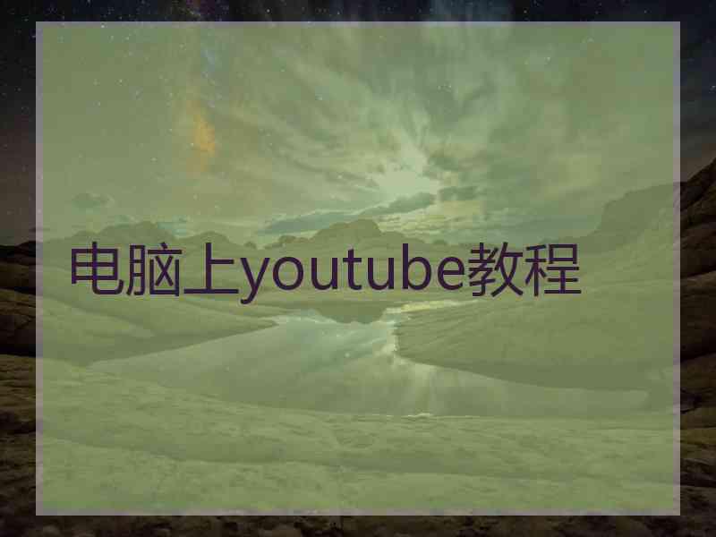 电脑上youtube教程