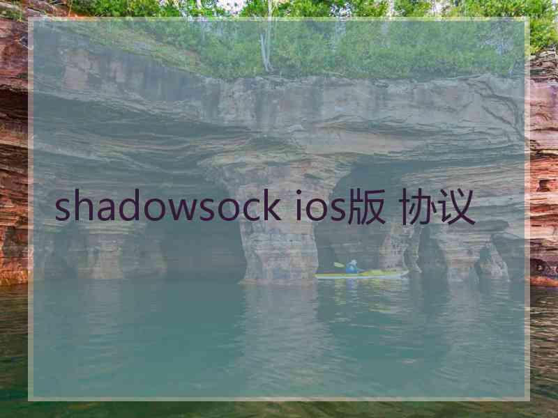 shadowsock ios版 协议