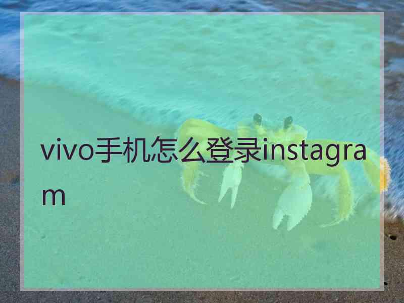 vivo手机怎么登录instagram