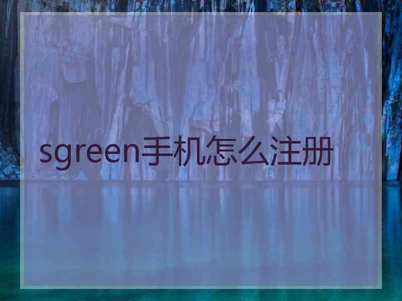 sgreen手机怎么注册