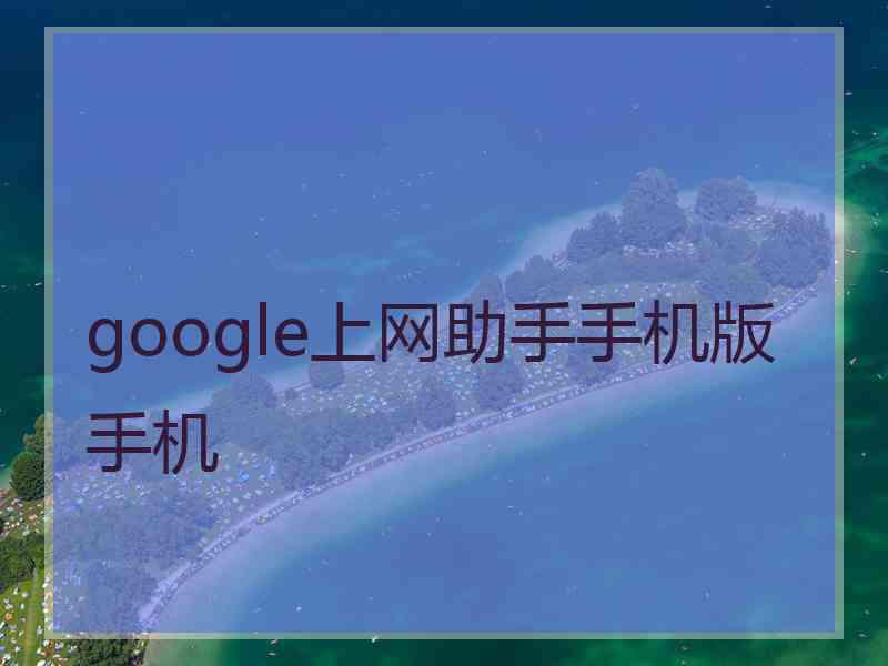 google上网助手手机版手机