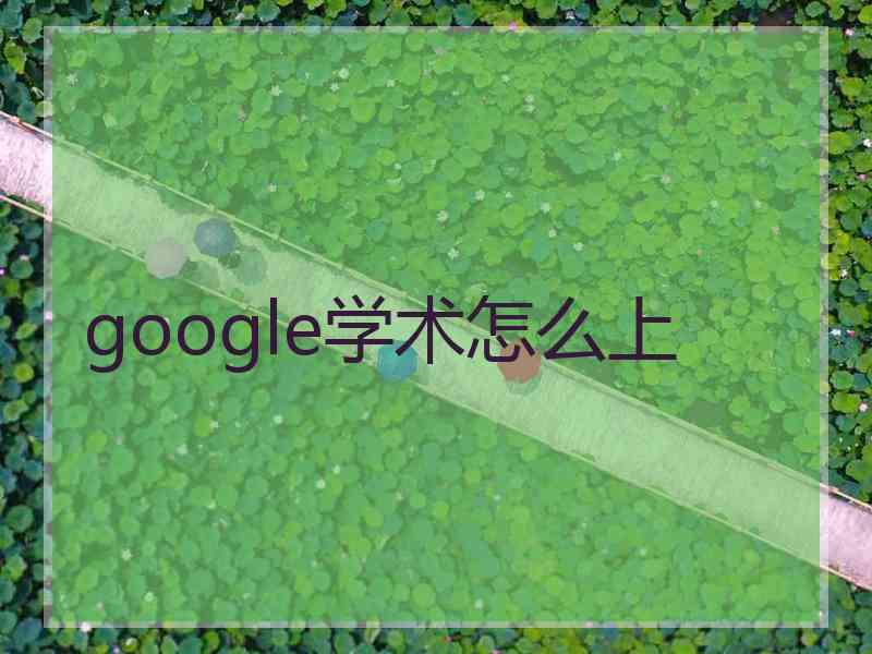 google学术怎么上