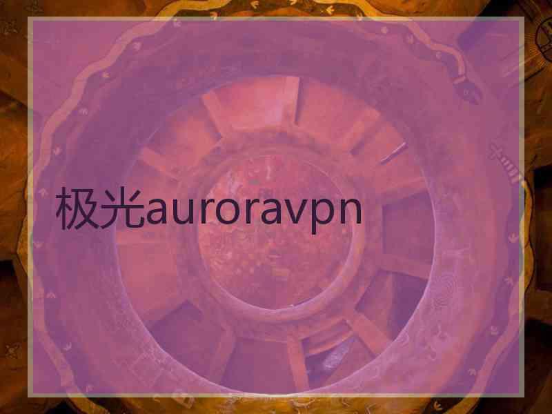 极光auroravpn