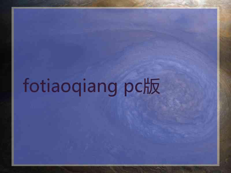 fotiaoqiang pc版